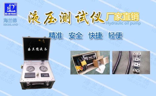 本溪泵車液壓測試儀廠家直銷——高品質(zhì)電子產(chǎn)品的信賴之選